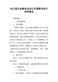 幼儿园大班数学活动公开课教学设计 四季舞会