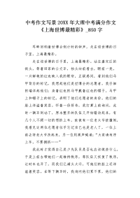 中考作文写景20XX年大理中考满分作文《上海世博最精彩》850字.docx
