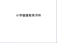 小学健康教育课件教学教材