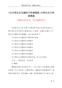 [以文明礼仪为题的手抄报模板]文明礼仪手抄报模板(共3页)