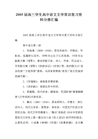 2005届高三学生高中语文文学常识复习资料分册汇编