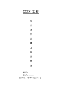 安全文明监理方案及制度