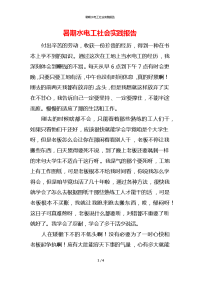 暑期水电工社会实践报告