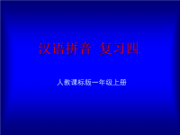 《汉语拼音总复习》教学