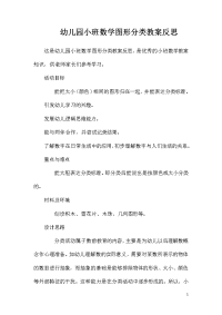 幼儿园小班数学图形分类教案反思