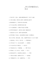 学习手抄报用名人名言.docx
