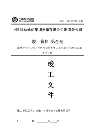 2013年新建通信管道工程凤台县毛集工业园单项工程