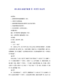 幼儿园小班数学教案《一样多》含反思