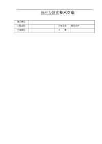 预应力锚索施工技术交底大全