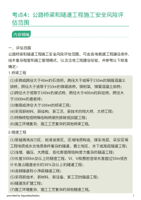 考点4：公路桥梁和隧道工程施工安全风险评估范围.pdf