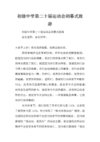 初级中学第二十届运动会闭幕式致辞