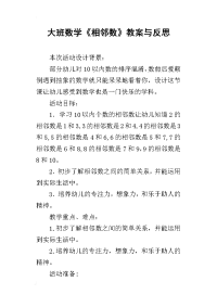 大班数学《相邻数》教案与反思