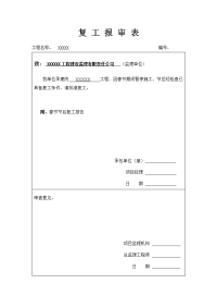 工程复工报审表资料.doc