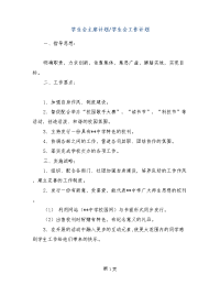 学生会主席计划-学生会工作计划