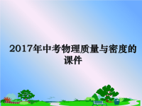 最新年中考物理质量与密度的课件课件ppt