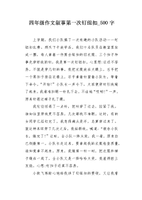 四年级作文叙事第一次钉纽扣500字.docx