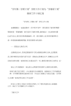 “学年第二学期计划”学校工作计划与“学德育计划”德育工作计划汇报