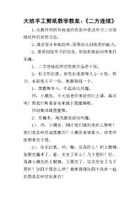 2019大班手工剪纸教学教案：《二方连续》