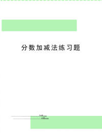 分数加减法练习题