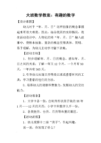 2019大班数学教案：有趣的数字