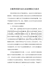 分散型村落生活污水处理模式与技术