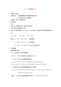 高中数学(任意角)教案2 苏教版必修4 教案