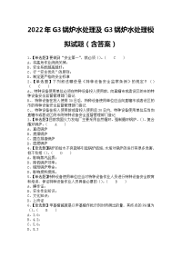 2022年G3锅炉水处理及G3锅炉水处理模拟试题（含答案）