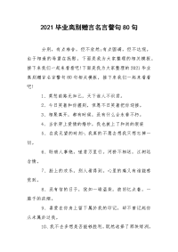 2021毕业离别赠言名言警句80句.docx