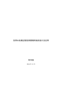 饮用水处理过程信息管理系统的设计及应用