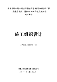 洪泽湖抬高蓄水位影响处理工程施工组织设计滁州2010年度实施工程施工iii标