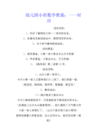 幼儿园小班数学教案：一一对应