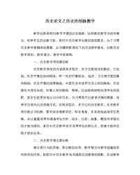 历史学科历史的创新教学