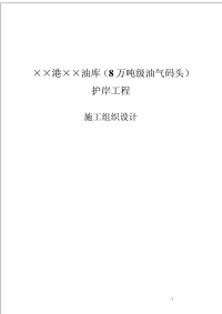 广东省某油气码头护岸工程施工组织设计