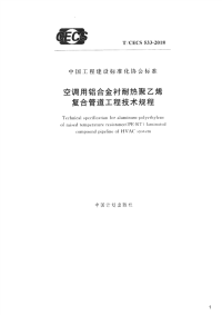 空调用铝合金衬耐热聚乙烯复合管道工程技术规程,T_CECS533-2018