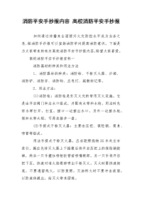 消防平安手抄报内容 高校消防平安手抄报
