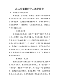 高二英语教师个人述职报告