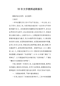 xx年大学教师述职报告