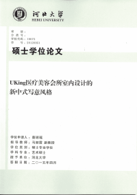 uking医疗美容会所室内设计的新中式写意风格