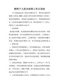 教师个人校本研修工作计划表