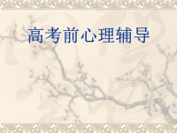 从容面对高考——高考必胜心理篇