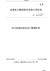 风力发电机组试运行管理系统实用标准(出240h)