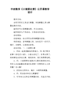 中班数学《小猪要比赛》公开课教学设计