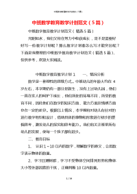 中班数学教育教学计划范文（5篇）