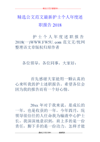 护士个人年度述职报告2018