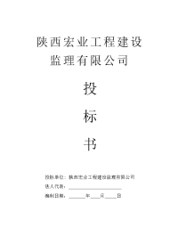 【精品文档】XXX工程建设监理投标书
