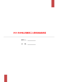 2021年水电公司新员工入职欢迎会的讲话.doc