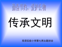 小学主题班会《勤俭节约》主题班会