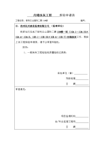 10#楼内墙抹灰工程报验申请表