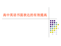 高中英语教师培训课件：高中英语书面表达的有效提高