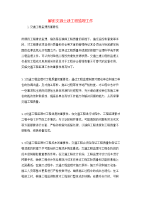 解析交通土建工程监理工作